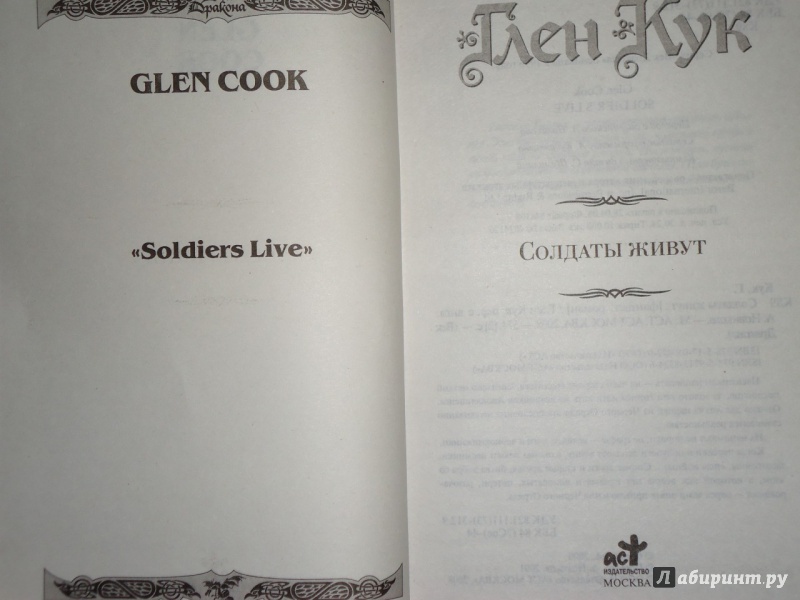 Иллюстрация 6 из 24 для Солдаты живут - Глен Кук | Лабиринт - книги. Источник: Danielle