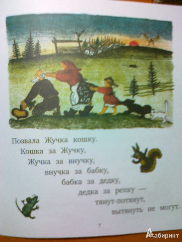 Иллюстрация 7 из 26 для Репка. Русские народные сказки | Лабиринт - книги. Источник: Cerasus