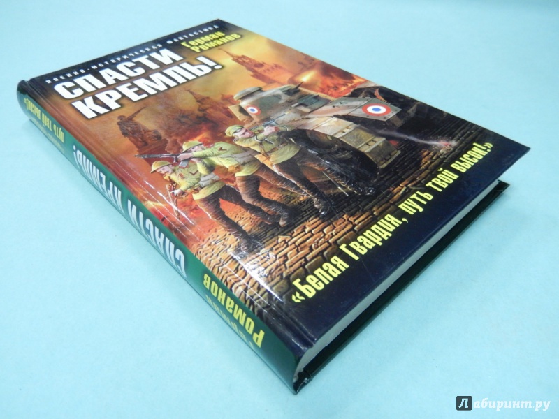 Иллюстрация 3 из 7 для Спасти Кремль! "Белая Гвардия, путь твой высок!" - Герман Романов | Лабиринт - книги. Источник: dbyyb
