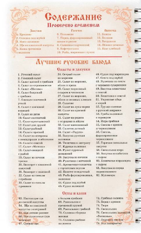 Иллюстрация 2 из 14 для Лучшие русские блюда - Оксана Узун | Лабиринт - книги. Источник: bel-k
