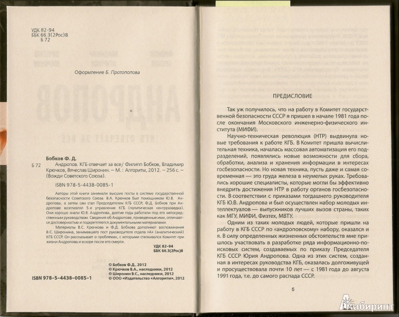 Иллюстрация 11 из 16 для Андропов. КГБ отвечает за всё - Бобков, Крючков, Широнин | Лабиринт - книги. Источник: АГП