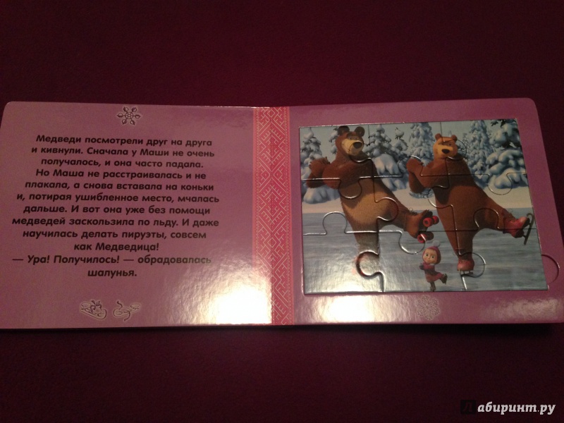 Иллюстрация 6 из 12 для Маша и медведь. Праздник. Книжка-мозаика | Лабиринт - игрушки. Источник: Зуева  Анастасия