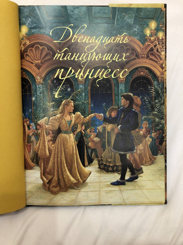 Иллюстрация 32 из 79 для Двенадцать танцующих принцесс - Гримм Якоб и Вильгельм | Лабиринт - книги. Источник: Лимонова  Вероника