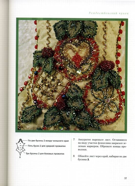 Иллюстрация 5 из 25 для Объемная вышивка с бисером - Хелен Пирс | Лабиринт - книги. Источник: * Ольга *