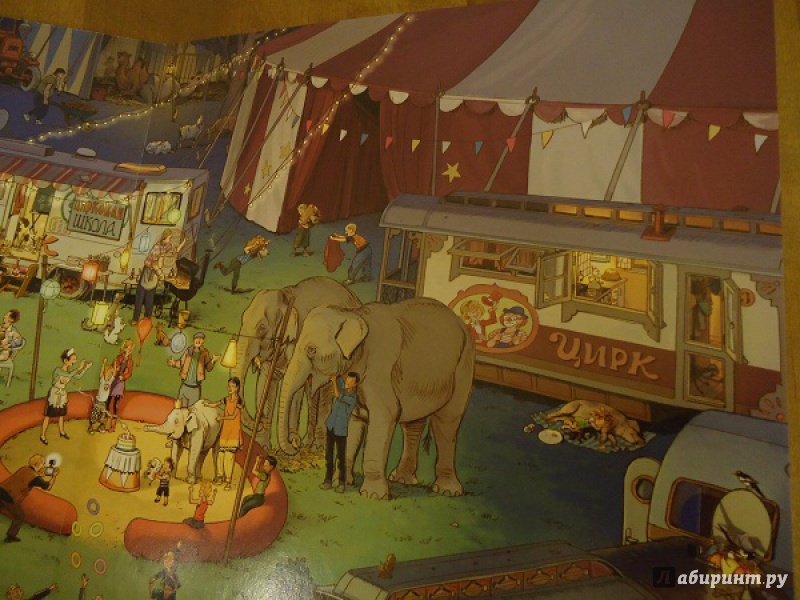 Иллюстрация 50 из 99 для В цирке (виммельбух) - Гёбель, Кнорр | Лабиринт - книги. Источник: Трифонова  Оксана