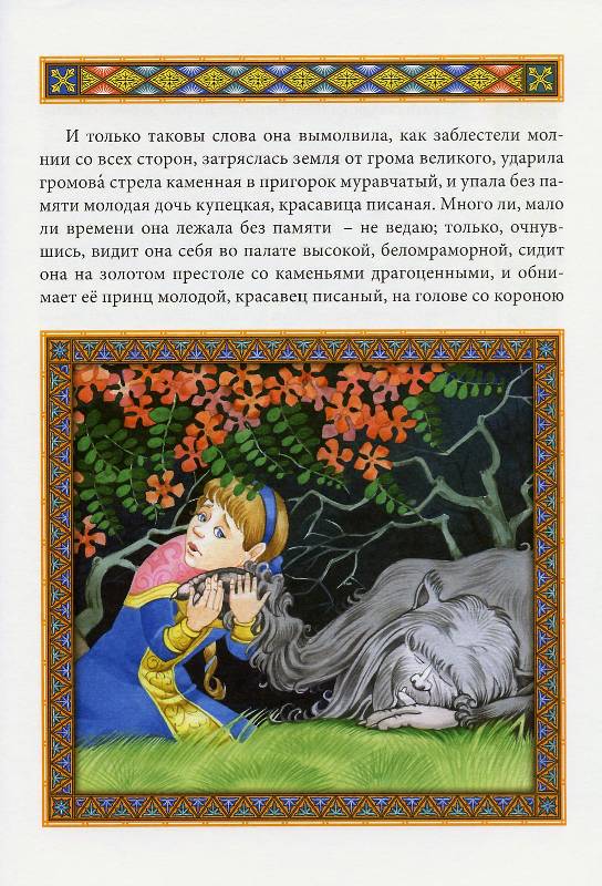 Иллюстрация 17 из 23 для Аленький цветочек - Сергей Аксаков | Лабиринт - книги. Источник: Igra
