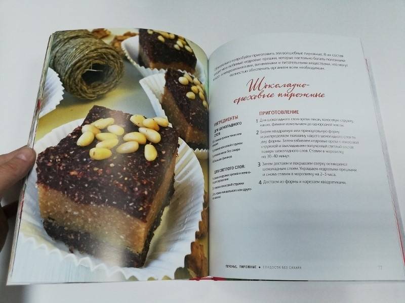 Иллюстрация 8 из 21 для Сладости без сахара. Пирожные, торты, печенье, конфеты - Оксана Бадьина | Лабиринт - книги. Источник: dbyyb