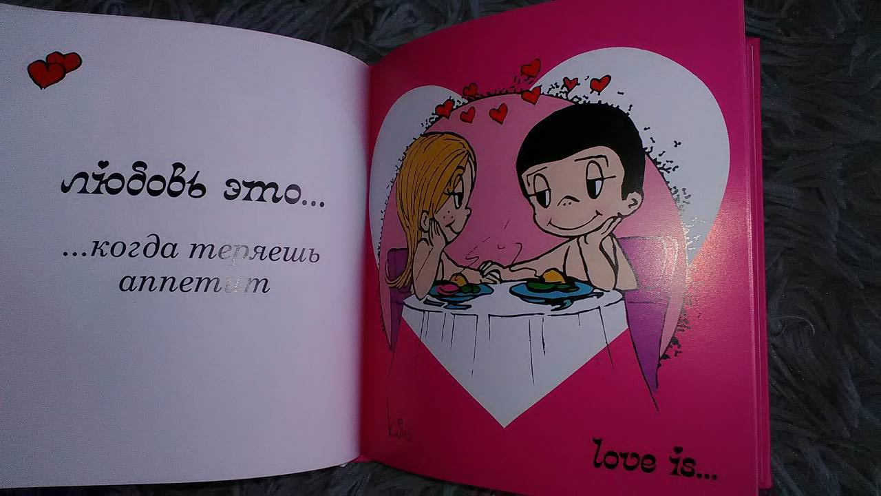 Иллюстрация 13 из 17 для Love is... Моей любимой - Ирина Парфенова | Лабиринт - книги. Источник: Selenita
