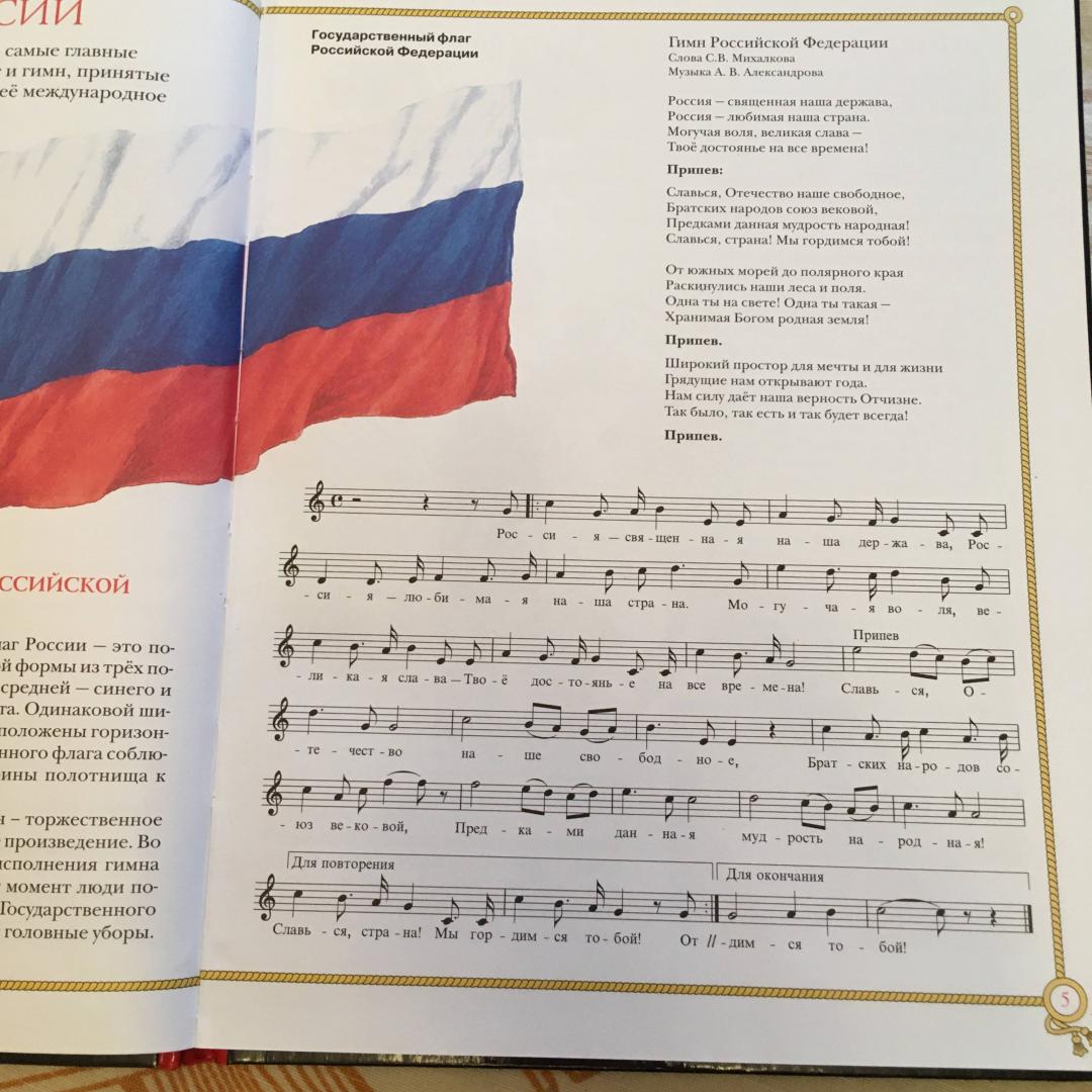 Иллюстрация 17 из 21 для Герб, флаг, гимн России - Марина Голованова | Лабиринт - книги. Источник: Фролов  Аркадий