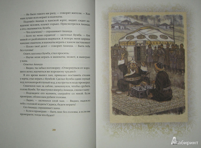 Иллюстрация 9 из 65 для Белая Юрта - Нисон Ходза | Лабиринт - книги. Источник: Трухина Ирина