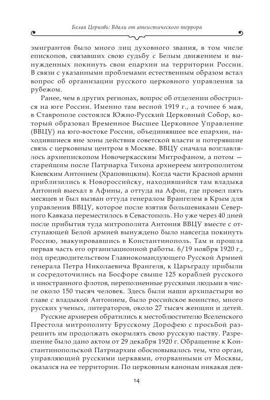 Иллюстрация 12 из 14 для Белая Церковь: Вдали от атеистического террора - Аркадий Протоиерей | Лабиринт - книги. Источник: knigoved