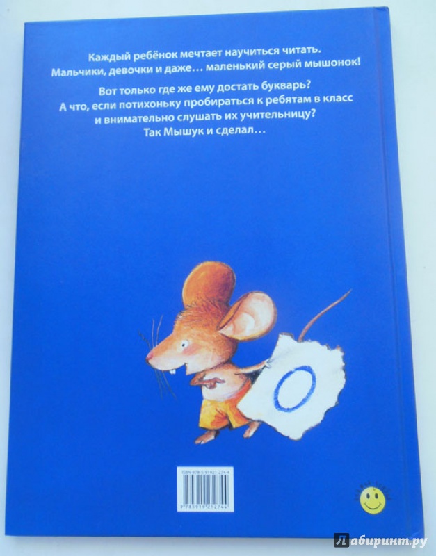 Иллюстрация 19 из 22 для Как мышонок учился читать - Анн-Мари Абитан | Лабиринт - книги. Источник: Сладкая N
