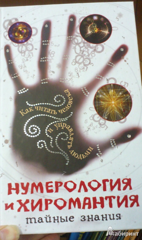 Иллюстрация 16 из 24 для Нумерология и хиромантия - Вера Надеждина | Лабиринт - книги. Источник: Еrin