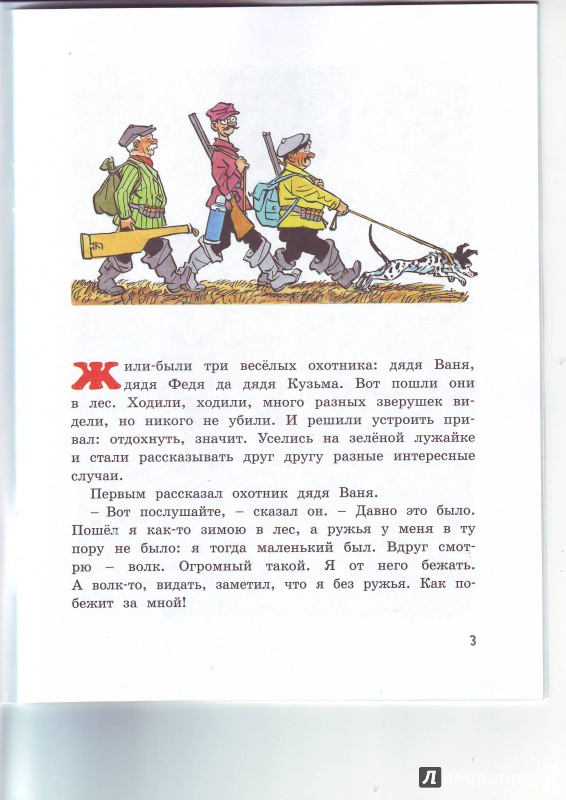 Иллюстрация 42 из 44 для Три охотника - Николай Носов | Лабиринт - книги. Источник: Суровцева  Татьяна