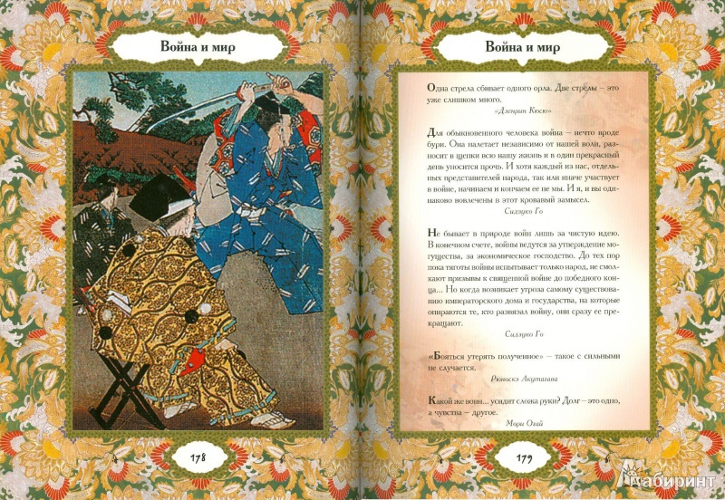 Иллюстрация 7 из 8 для Мудрость Страны восходящего солнца - Кожевников, Линдберг | Лабиринт - книги. Источник: Еrin