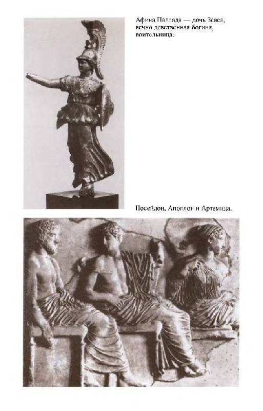Иллюстрация 28 из 47 для Повседневная жизнь греческих богов - Сисс, Детьен | Лабиринт - книги. Источник: Юта