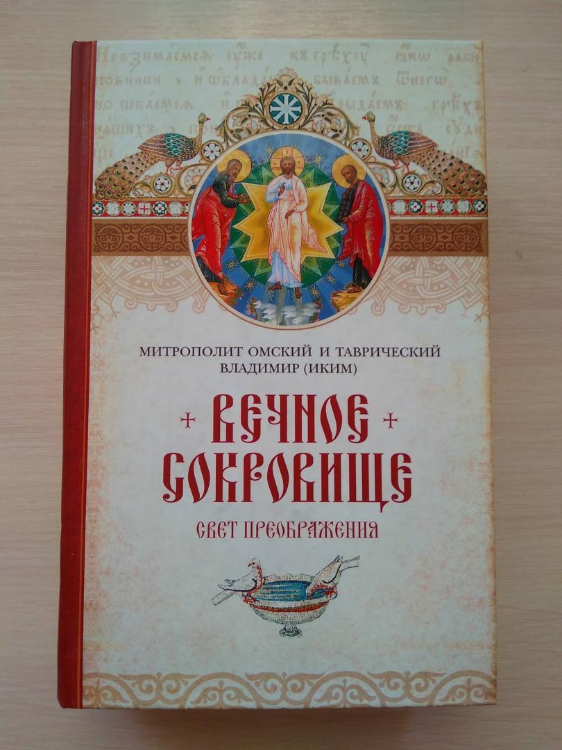 Иллюстрация 10 из 14 для Вечное сокровище. Свет Преображения - Владимир Митрополит | Лабиринт - книги. Источник: Митридат