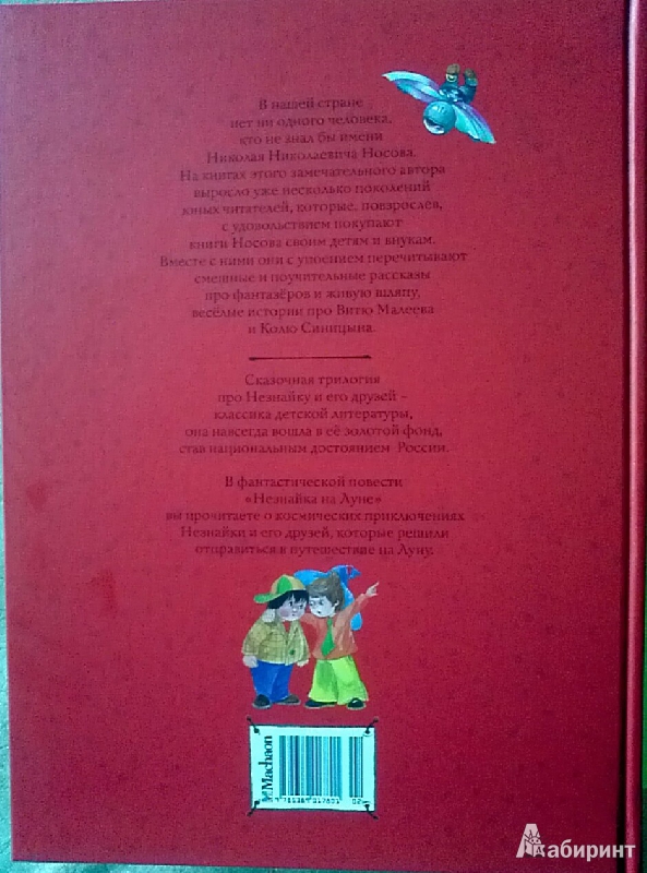 Иллюстрация 6 из 55 для Большая книга Незнайки. Незнайка на Луне - Николай Носов | Лабиринт - книги. Источник: minimax82