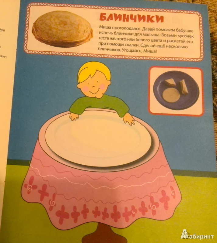 Иллюстрация 4 из 8 для Испеку я пирожок! Лепка. Многоразовая тетрадь. 2+ - Елена Янушко | Лабиринт - книги. Источник: Bashkinator