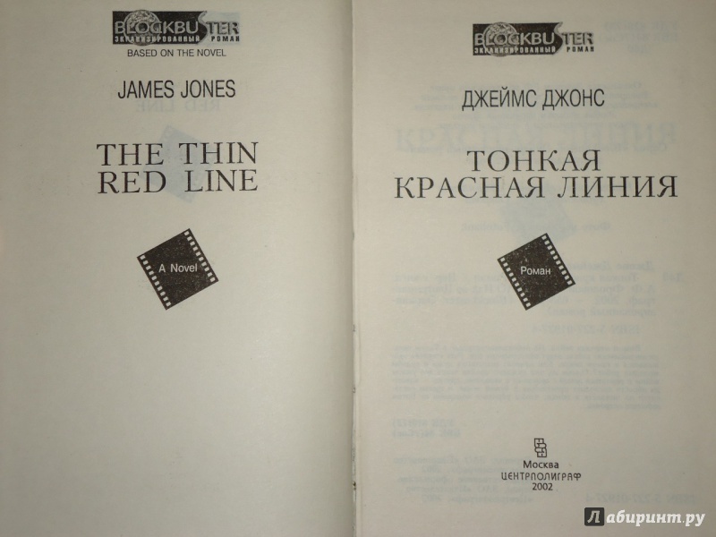Иллюстрация 12 из 34 для Тонкая красная линия - Джеймс Джонс | Лабиринт - книги. Источник: Danielle