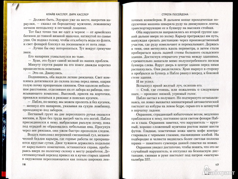 Иллюстрация 9 из 9 для Стрела Посейдона - Касслер, Касслер | Лабиринт - книги. Источник: Александров  Юрий