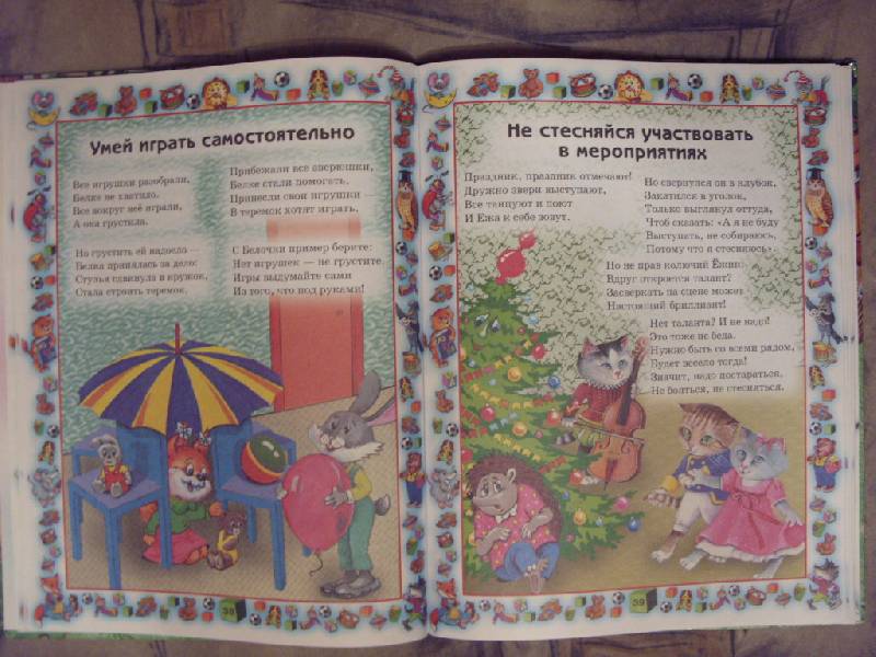 Иллюстрация 37 из 41 для Правила поведения для воспитанных детей - Шалаева, Журавлева, Сазонова | Лабиринт - книги. Источник: Золотая рыбка