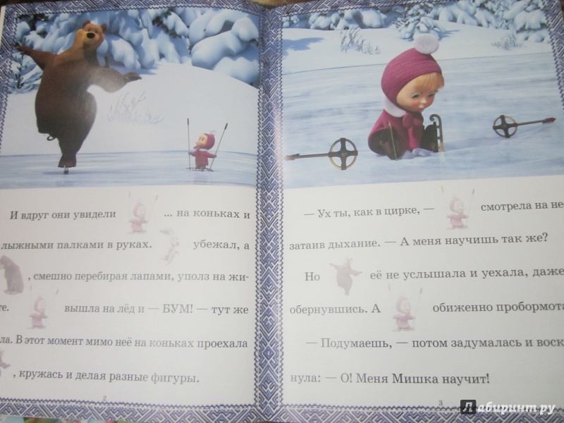 Иллюстрация 3 из 7 для Сказка с наклейками: Маша и Медведь. Праздник на льду - Нина Иманова | Лабиринт - книги. Источник: Карпеченко  Юля