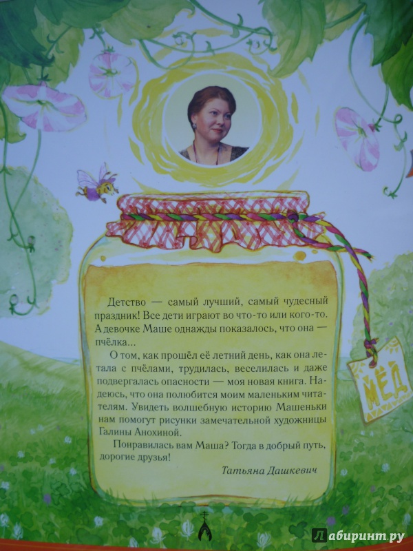Иллюстрация 31 из 38 для Маша-пчёлка - Татьяна Дашкевич | Лабиринт - книги. Источник: SofiiKa