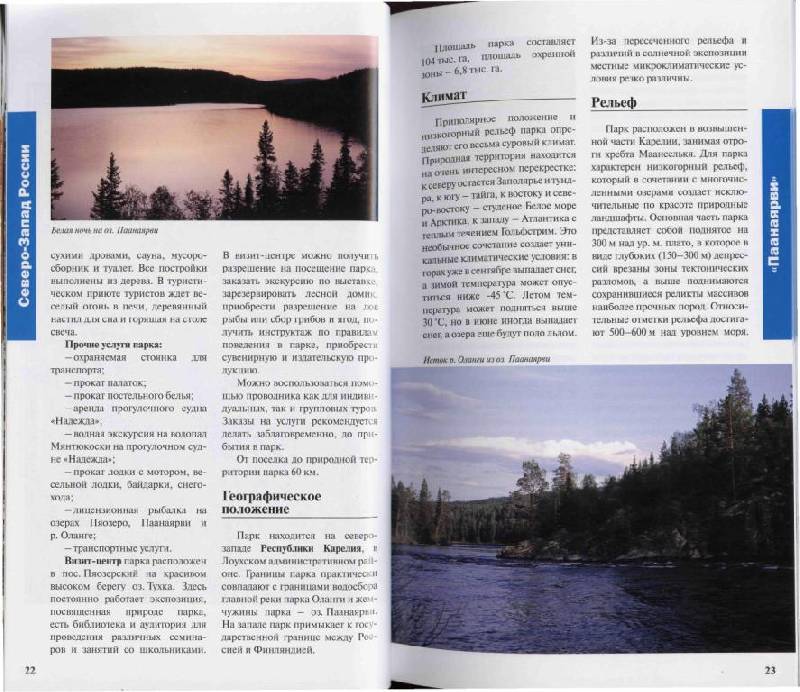 Иллюстрация 5 из 37 для Национальные парки России: Северо-Запад и Центр | Лабиринт - книги. Источник: Юта