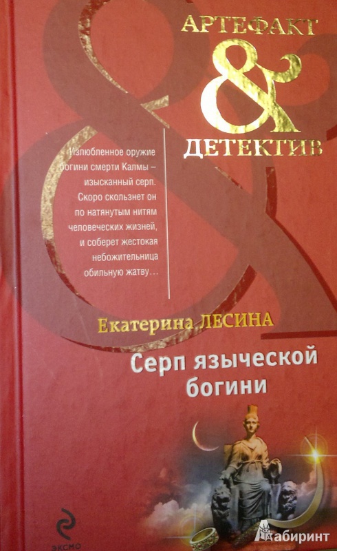 Иллюстрация 1 из 6 для Серп языческой богини - Екатерина Лесина | Лабиринт - книги. Источник: Леонид Сергеев