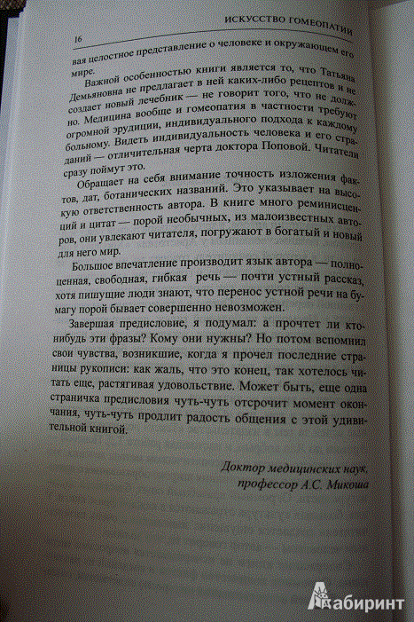 Иллюстрация 9 из 9 для Искусство гомеопатии - Татьяна Попова | Лабиринт - книги. Источник: Святецкая  Лидия