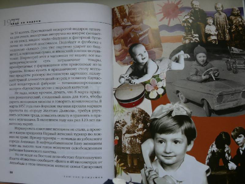 Иллюстрация 6 из 16 для Ваш год рождения - 1977 - Скрябина, Ветохина | Лабиринт - книги. Источник: Аврора
