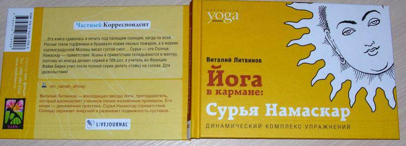 Иллюстрация 2 из 21 для Йога в кармане: Сурья Намаскар. Приветствие Солнца - Виталий Литвинов | Лабиринт - книги. Источник: Rocio