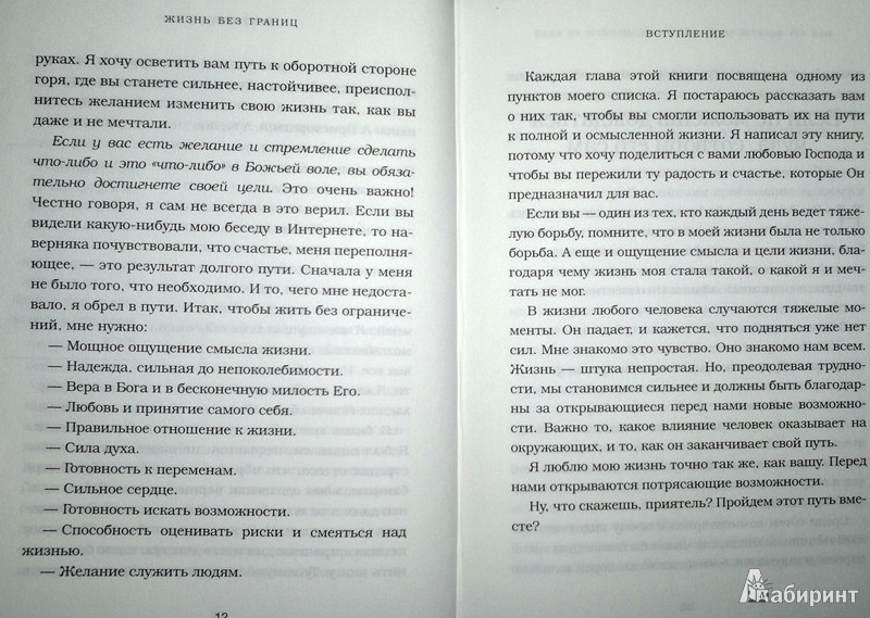 Иллюстрация 11 из 48 для Жизнь без границ. Путь к потрясающе счастливой жизни - Ник Вуйчич | Лабиринт - книги. Источник: Леонид Сергеев