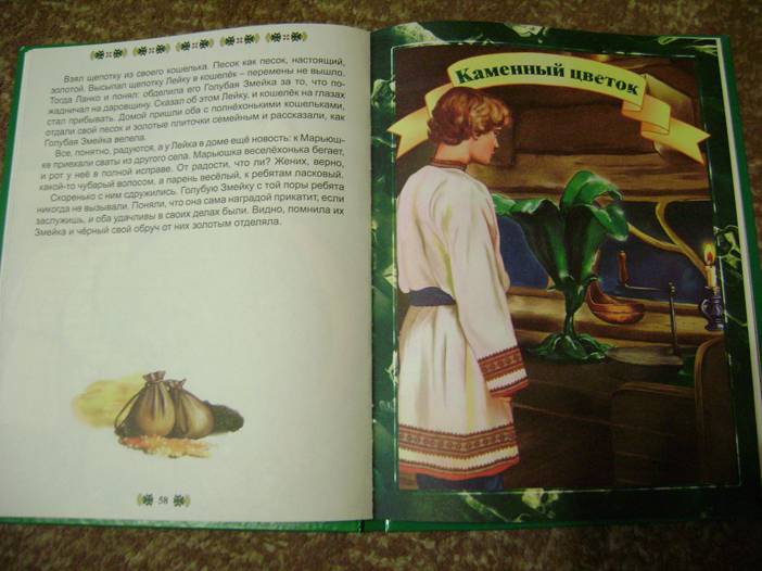 Иллюстрация 20 из 31 для Малахитовая шкатулка - Павел Бажов | Лабиринт - книги. Источник: Batterfly