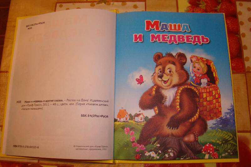 Иллюстрация 5 из 11 для Маша и медведь и другие сказки | Лабиринт - книги. Источник: harsika