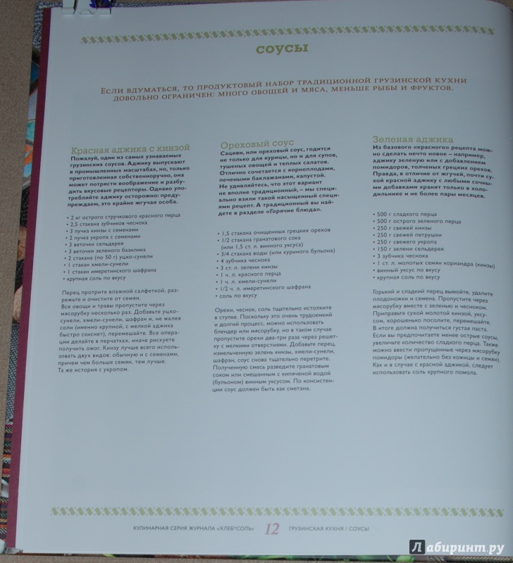 Иллюстрация 18 из 48 для Рецепты грузинской кухни, которые вы любите | Лабиринт - книги. Источник: Книжный кот