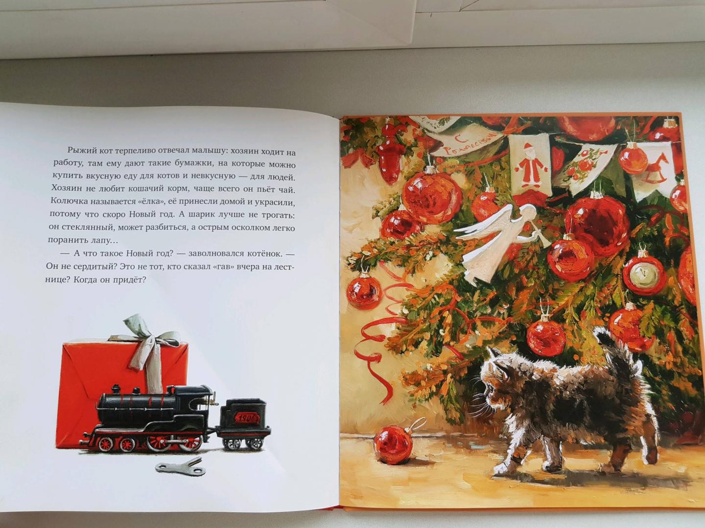 Иллюстрация 179 из 182 для Елка, кот и Новый год - Мартынова, Василиади | Лабиринт - книги. Источник: Zakatnoe Solnce
