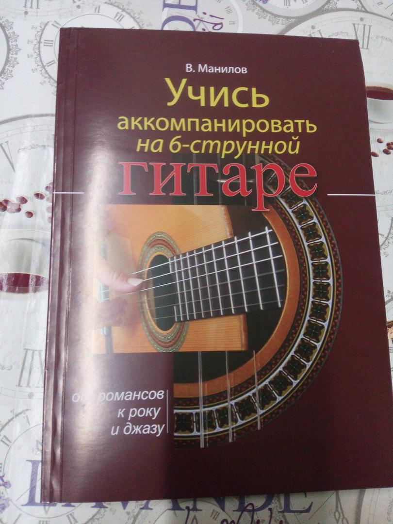 Иллюстрация 3 из 3 для Учись аккомпанировать на шестиструнной гитаре - Владимир Манилов | Лабиринт - книги. Источник: Юлечка