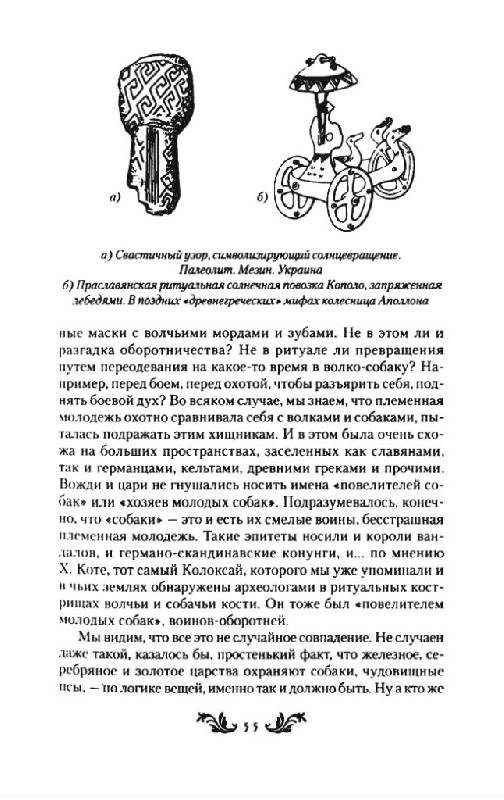 Иллюстрация 8 из 12 для Тайны древних русов - Юрий Петухов | Лабиринт - книги. Источник: Юта