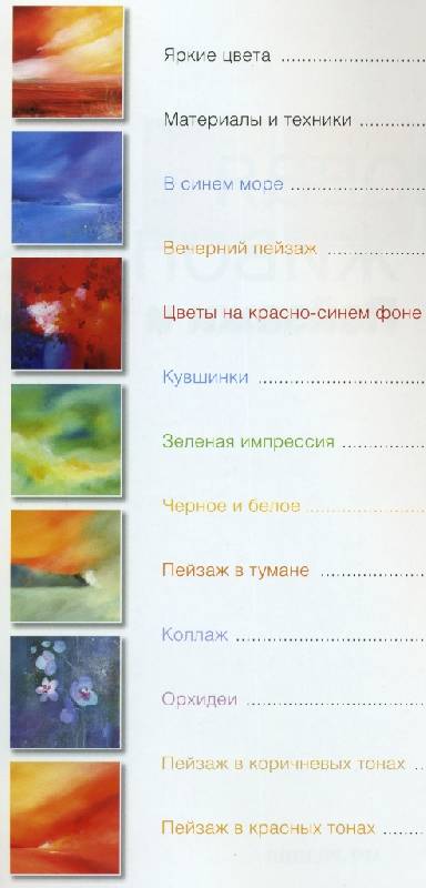 Иллюстрация 2 из 5 для Акриловая живопись: Пейзажи и цветы - Кристина Шнайдер | Лабиринт - книги. Источник: ТТ