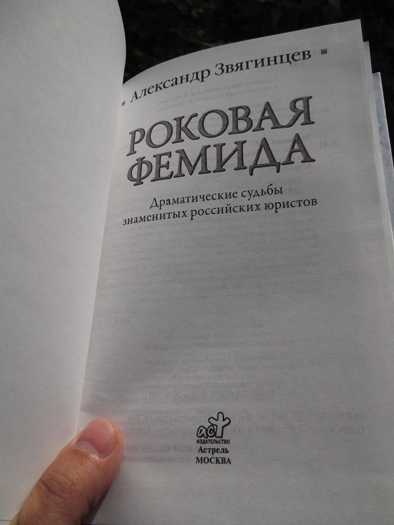 Иллюстрация 13 из 36 для Роковая Фемида. Драматические судьбы российских юристов - Александр Звягинцев | Лабиринт - книги. Источник: Рязанов  Антон Юрьевич