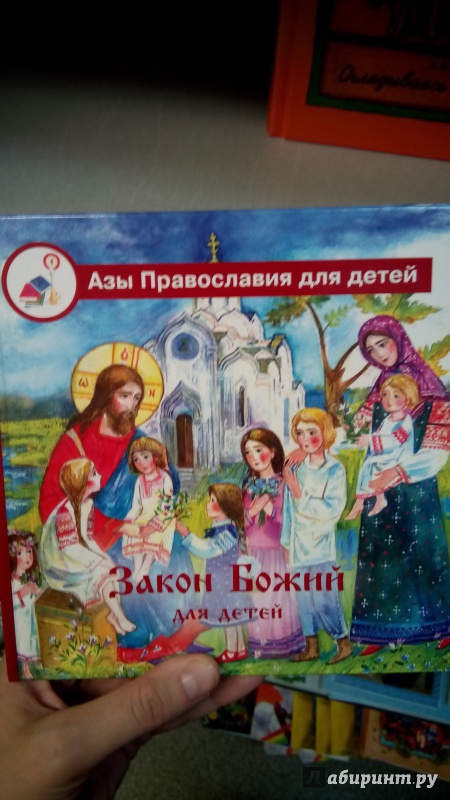 Иллюстрация 3 из 29 для Азы Православия. Закон Божий для детей | Лабиринт - книги. Источник: Мила