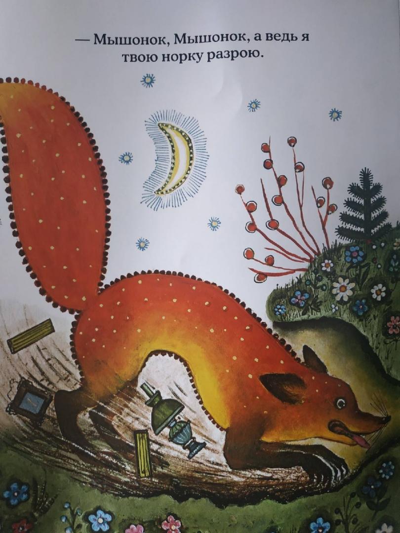 Иллюстрация 112 из 137 для Лис и мышонок - Виталий Бианки | Лабиринт - книги. Источник: Лабиринт