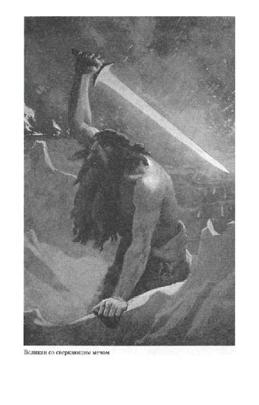 Иллюстрация 11 из 29 для Мифы Северной Европы - Хелен Гербер | Лабиринт - книги. Источник: Юта