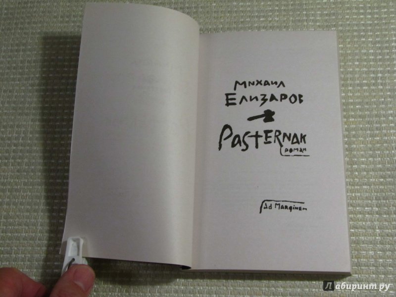 Иллюстрация 23 из 33 для Pasternak - Михаил Елизаров | Лабиринт - книги. Источник: leo tolstoy