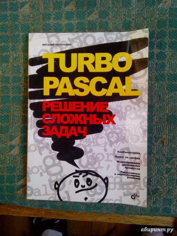 Иллюстрация 2 из 7 для Turbo Pascal. Решение сложных задач - Виталий Потопахин | Лабиринт - книги. Источник: Просtоr