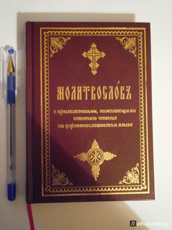 Иллюстрация 3 из 14 для Молитвослов с приложениями, помогающими освоению чтения на церковнославянском языке | Лабиринт - книги. Источник: D8  _