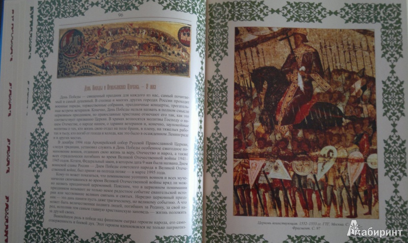 Иллюстрация 8 из 11 для Православные праздники - Елена Прокофьева | Лабиринт - книги. Источник: Книголюбительница