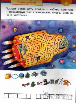 Иллюстрация 6 из 26 для Игры с картинками. Веселый космос.  6-8 лет - Екатерина Румянцева | Лабиринт - книги. Источник: TNadin
